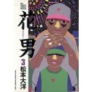 花男 3（ビッグコミックス） [電子書籍]