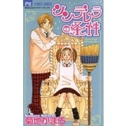 シンデレラの条件（小学館） [電子書籍]