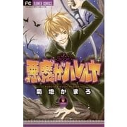 悪魔がハレルヤ（フラワーコミックス） [電子書籍]