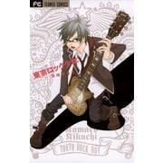 東京ロック少年（フラワーコミックス） [電子書籍]