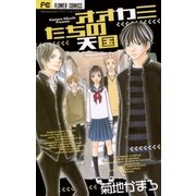 オオカミたちの天国（小学館） [電子書籍]