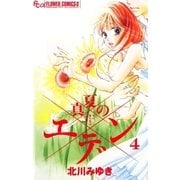 真夏のエデン 4（フラワーコミックス） [電子書籍]