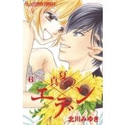 真夏のエデン 6（フラワーコミックス） [電子書籍]