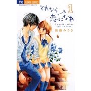 それならいっそ恋になれ 1（少コミフラワーコミックス） [電子書籍]