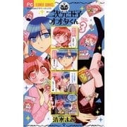二次元王子オオタくん 3（少コミフラワーコミックス） [電子書籍]