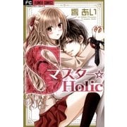 Sマスター☆Holic 1（フラワーコミックス） [電子書籍]