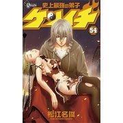 史上最強の弟子ケンイチ 54（少年サンデーコミックス） [電子書籍]