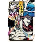 常住戦陣！！ムシブギョー 12（少年サンデーコミックス） [電子書籍]