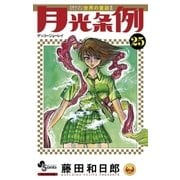 月光条例 25（少年サンデーコミックス） [電子書籍]