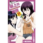 最上の明医～ザ・キング・オブ・ニート 11（少年サンデーコミックス） [電子書籍]