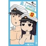 最上の明医～ザ・キング・オブ・ニート 13（少年サンデーコミックス） [電子書籍]