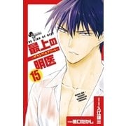 最上の明医～ザ・キング・オブ・ニート 15（少年サンデーコミックス） [電子書籍]