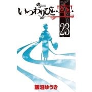いつわりびと・空 23（少年サンデーコミックス） [電子書籍]