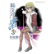 妹先生渚 3（ゲッサン少年サンデーコミックス） [電子書籍]