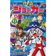 怪盗ジョーカー 15（てんとう虫コロコロコミックス） [電子書籍]