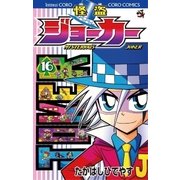 怪盗ジョーカー 16（てんとう虫コロコロコミックス） [電子書籍]