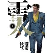 雪人YUKITO 4（ビッグコミックス） [電子書籍]