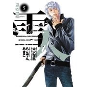 雪人YUKITO 5（ビッグコミックス） [電子書籍]