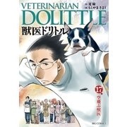 獣医ドリトル 17（ビッグコミックス） [電子書籍]