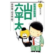 総務部総務課山口六平太 71（ビッグコミックス） [電子書籍]