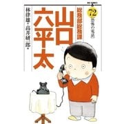 総務部総務課山口六平太 72（ビッグコミックス） [電子書籍]