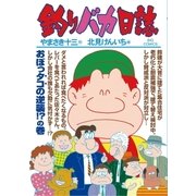 釣りバカ日誌 86（小学館） [電子書籍]