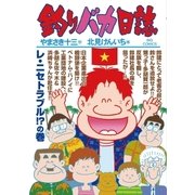 釣りバカ日誌 87（小学館） [電子書籍]