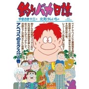 釣りバカ日誌 88（小学館） [電子書籍]