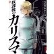 放課後のカリスマ 9（IKKI COMIX） [電子書籍]