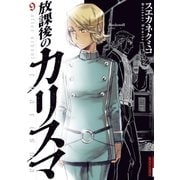 放課後のカリスマ 9（IKKI COMIX） [電子書籍]