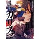 放課後のカリスマ 10（IKKI COMIX） [電子書籍]