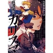 放課後のカリスマ 10（IKKI COMIX） [電子書籍]