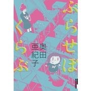 ぷらせぼくらぶ 1（IKKI COMIX） [電子書籍]