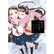 女子のてにをは 1（ビッグコミックス） [電子書籍]
