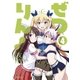 ぜつりん！ 4（ビッグコミックス） [電子書籍]