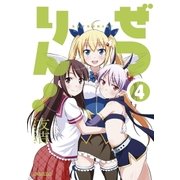 ぜつりん！ 4（ビッグコミックス） [電子書籍]