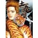 土竜の唄 38（小学館） [電子書籍]