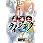 孔雀王ライジング 3（ビッグコミックス） [電子書籍]