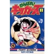 がんばれ！キッカーズ 1（小学館） [電子書籍]
