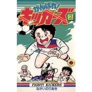 がんばれ！キッカーズ 2（小学館） [電子書籍]