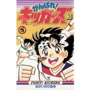 がんばれ！キッカーズ 3（小学館） [電子書籍]