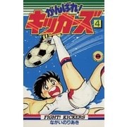 がんばれ！キッカーズ 4（小学館） [電子書籍]