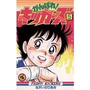 がんばれ！キッカーズ 5（小学館） [電子書籍]