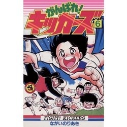 ヨドバシ Com がんばれ キッカーズ 6 小学館 電子書籍 通販 全品無料配達