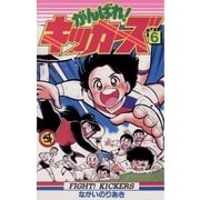 がんばれ！キッカーズ 6（小学館） [電子書籍]