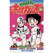 がんばれキッカーズ 7（てんとう虫コミックス） [電子書籍]