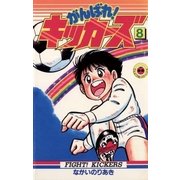 がんばれ！キッカーズ 8（小学館） [電子書籍]