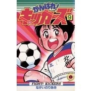 がんばれ！キッカーズ 9（小学館） [電子書籍]