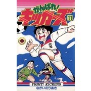 がんばれ！キッカーズ 11（小学館） [電子書籍]