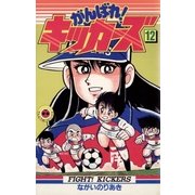 がんばれ！キッカーズ 12（小学館） [電子書籍]